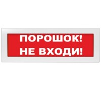 Оповещатель охранно-пожарный световой (табло) М-24 СН Порошок не входи 