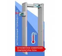 Металлодетектор арочный с функцией измерения температуры тела Блокпост РС И 18 ИРА-ПРОМ