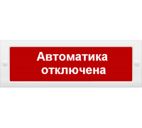 Оповещатель охранно-пожарный световой (табло) М-24 Автоматика отключена 