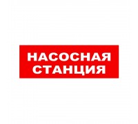 Оповещатель охранно-пожарный световой (табло) ЛЮКС-24 НИ Насосная станция Электротехника и Автоматика