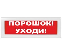 Оповещатель охранно-пожарный световой (табло) М-24 Порошок уходи 