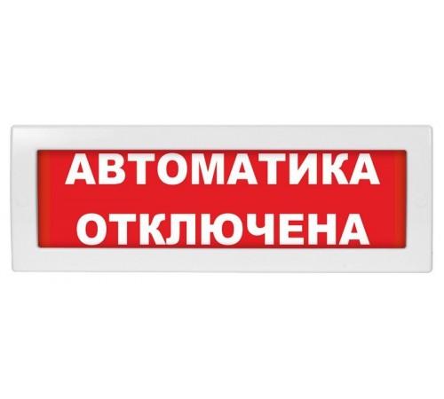 Оповещатель охранно-пожарный световой (табло) М-12 (9-28V) Автоматика отключена 