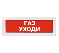 Оповещатель охранно-пожарный световой (табло) М-12 (9-28V) Газ уходи 