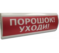 Оповещатель охранно-пожарный световой (табло) ЛЮКС-24 Порошок уходи Электротехника и Автоматика